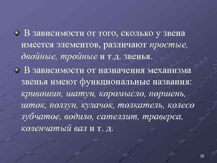  В зависимости от того, сколько у звена имеется элементов, различают простые, двойные, тройные