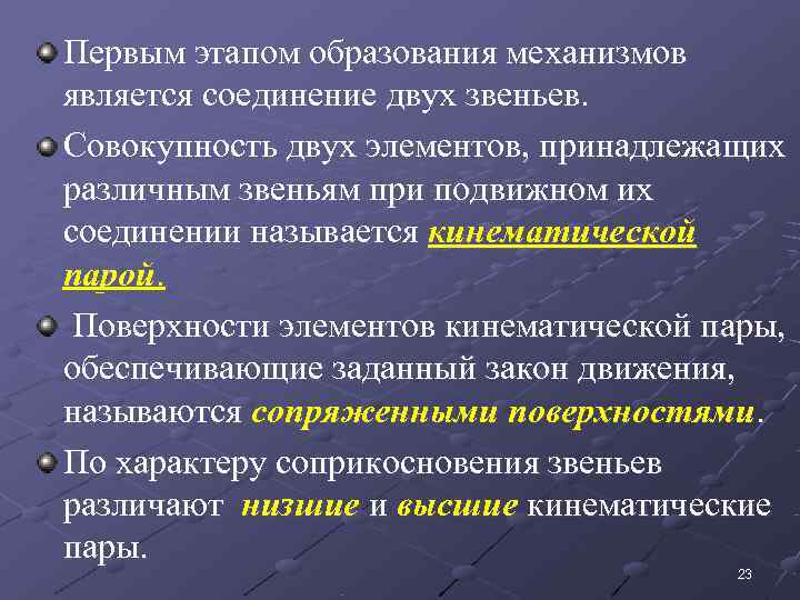Первым этапом образования механизмов является соединение двух звеньев.  Совокупность двух элементов, принадлежащих различным