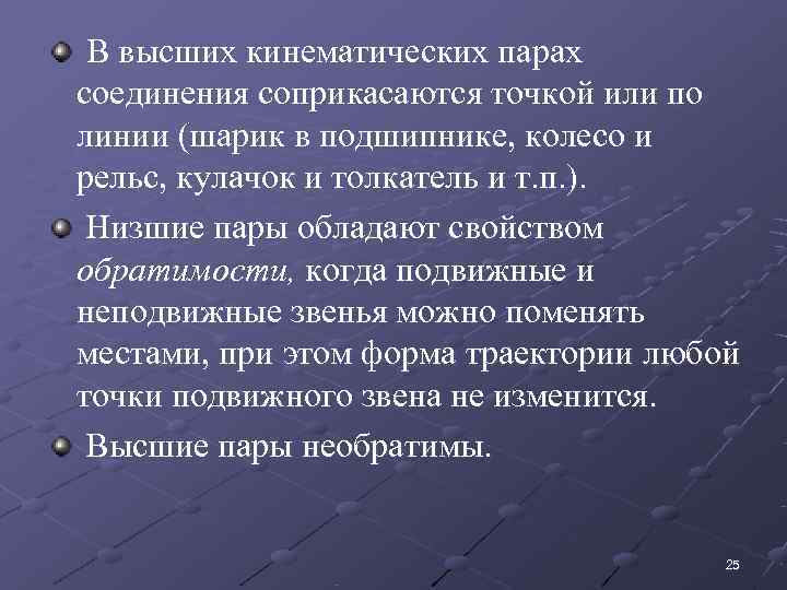  В высших кинематических парах соединения соприкасаются точкой или по линии (шарик в подшипнике,