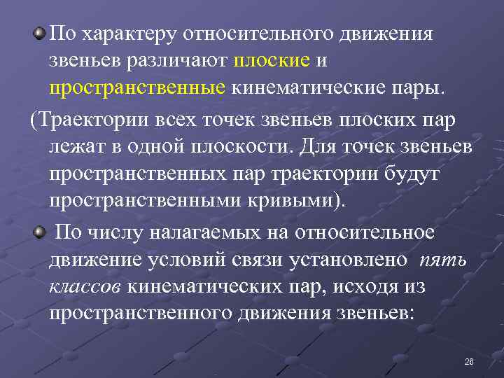  По характеру относительного движения  звеньев различают плоские и  пространственные кинематические пары.