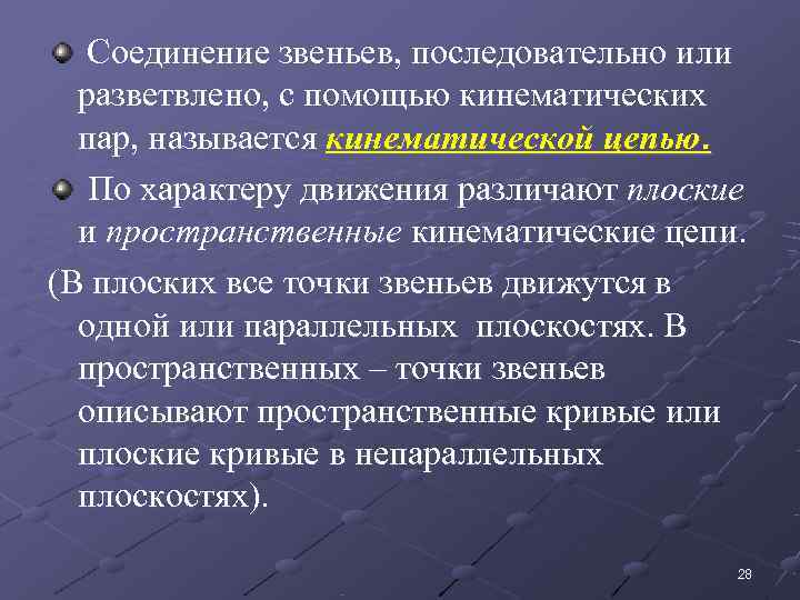   Соединение звеньев, последовательно или  разветвлено, с помощью кинематических  пар, называется