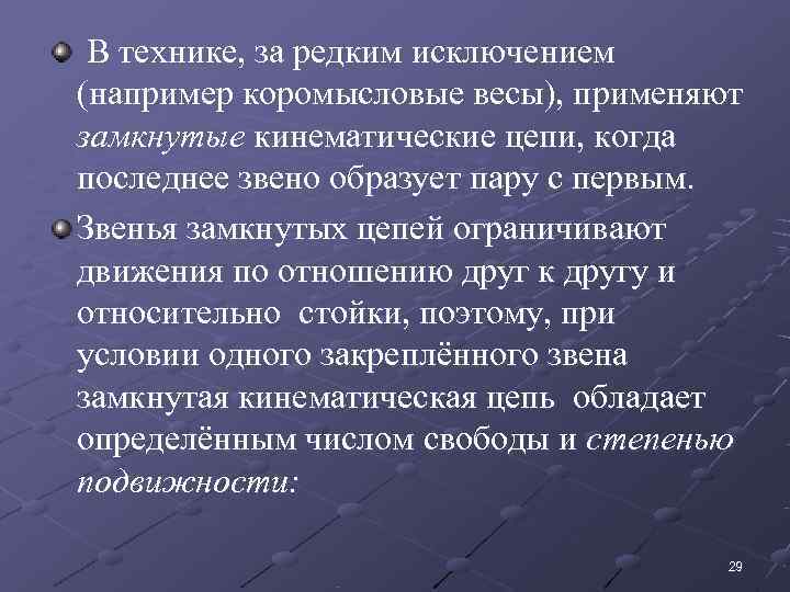  В технике, за редким исключением (например коромысловые весы), применяют замкнутые кинематические цепи, когда