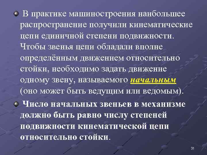 В практике машиностроения наибольшее распространение получили кинематические цепи единичной степени подвижности.  Чтобы