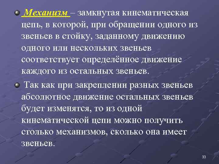  Механизм – замкнутая кинематическая цепь, в которой, при обращении одного из звеньев в