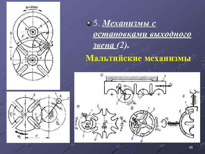  5. Механизмы с остановками выходного звена (2). Мальтийские механизмы    