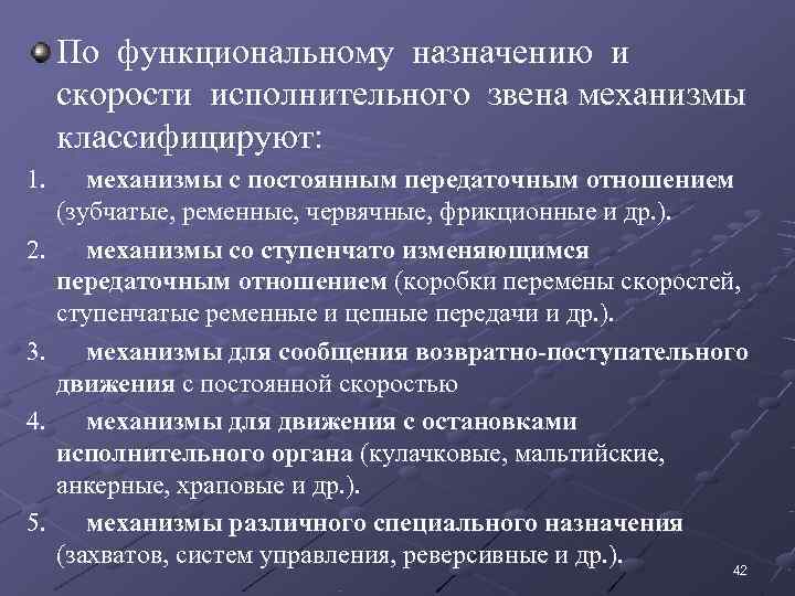  По функциональному назначению и скорости исполнительного звена механизмы  классифицируют: 1.  механизмы