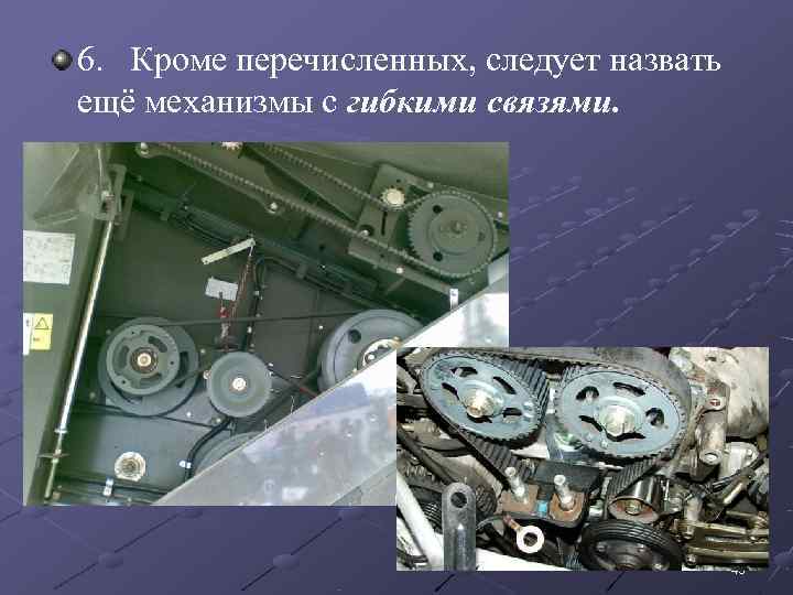 6.  Кроме перечисленных, следует назвать ещё механизмы с гибкими связями.   