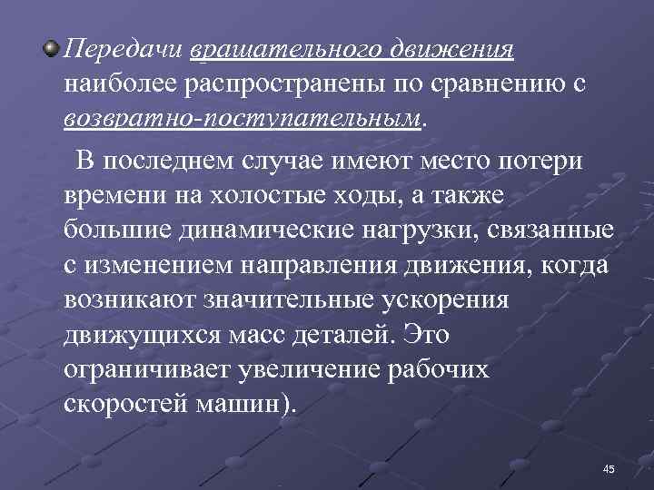   Передачи вращательного движения наиболее распространены по сравнению с возвратно-поступательным.  В последнем