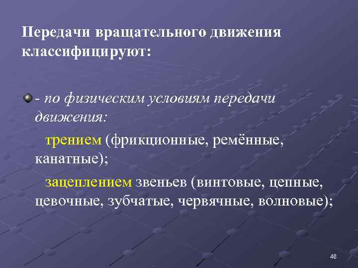 Передачи вращательного движения классифицируют:  - по физическим условиям передачи  движения:  трением