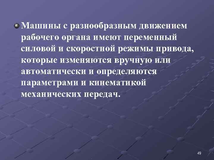 Машины с разнообразным движением рабочего органа имеют переменный силовой и скоростной режимы привода, которые