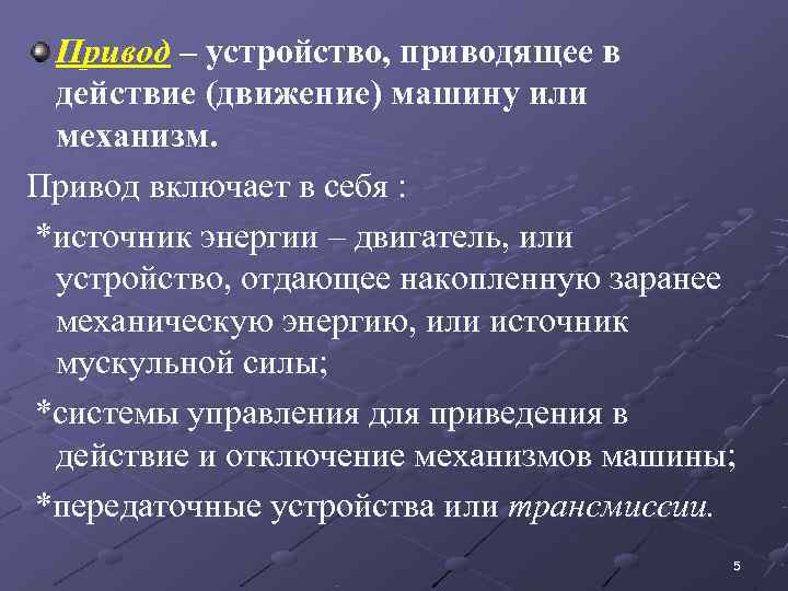  Привод – устройство, приводящее в  действие (движение) машину или  механизм. 