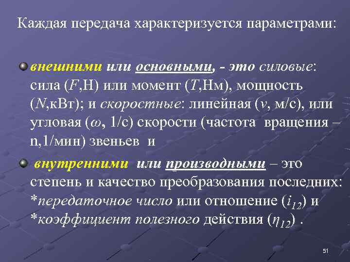 Каждая передача характеризуется параметрами: внешними или основными, - это силовые:  сила (F, H)
