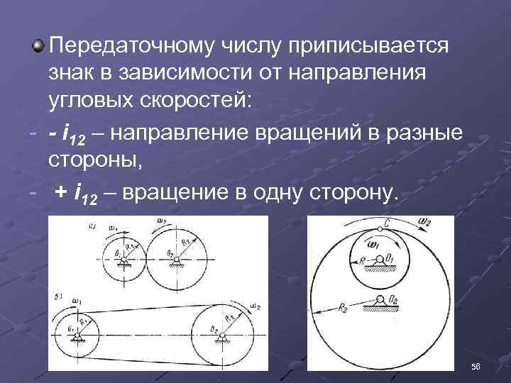  Передаточному числу приписывается  знак в зависимости от направления  угловых скоростей: -
