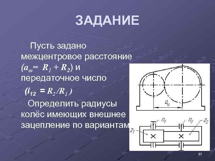    ЗАДАНИЕ  Пусть задано  межцентровое расстояние  (aω= R 1