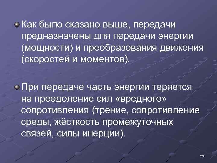 Как было сказано выше, передачи предназначены для передачи энергии (мощности) и преобразования движения (скоростей