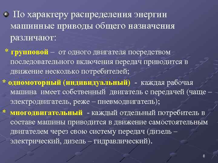   По характеру распределения энергии  машинные приводы общего назначения  различают: 