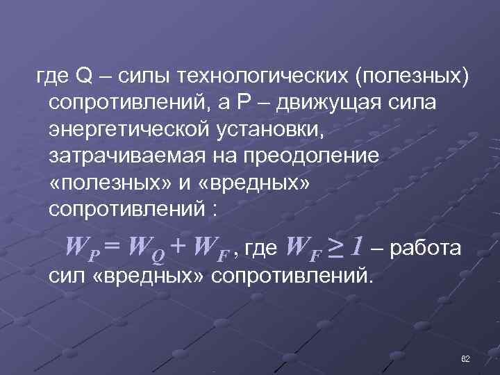 где Q – силы технологических (полезных) сопротивлений, а P – движущая сила энергетической установки,