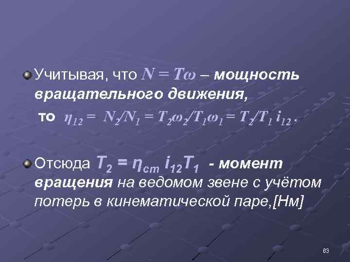   Учитывая, что N = Tω – мощность вращательного движения,  то η