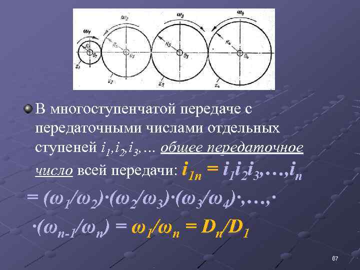  В многоступенчатой передаче с  передаточными числами отдельных  ступеней i 1, i