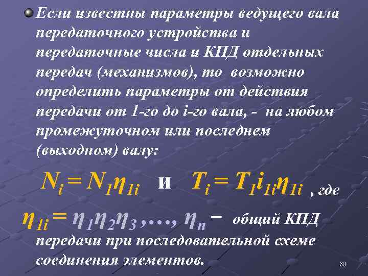  Если известны параметры ведущего вала передаточного устройства и передаточные числа и КПД отдельных