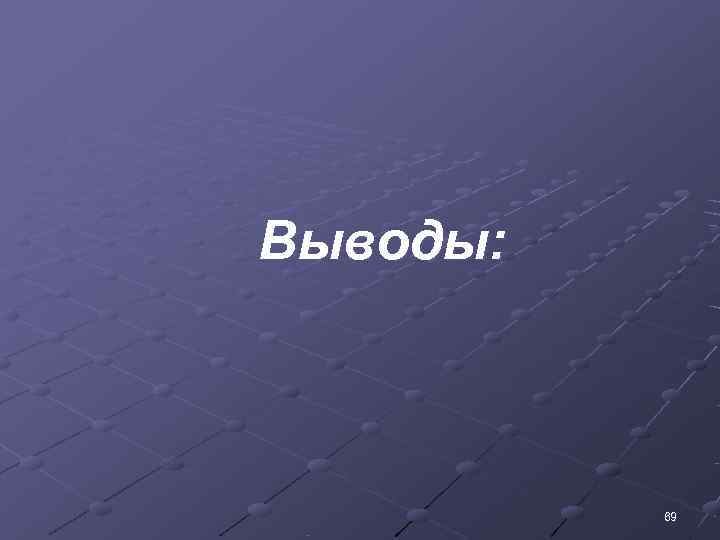   Выводы:    69 