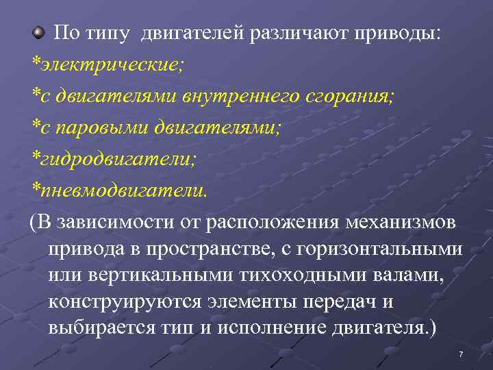   По типу двигателей различают приводы:  *электрические; *с двигателями внутреннего сгорания; *с