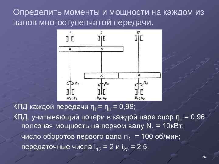 Определить моменты и мощности на каждом из валов многоступенчатой передачи. КПД каждой передачи ηI