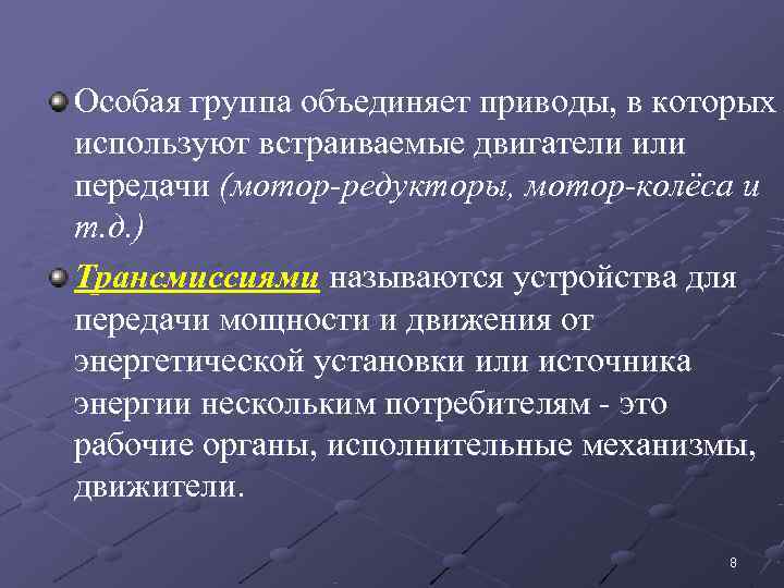 Особая группа объединяет приводы, в которых используют встраиваемые двигатели или передачи (мотор-редукторы, мотор-колёса и