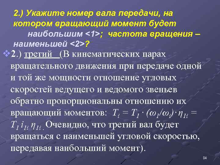  2. ) Укажите номер вала передачи, на  котором вращающий момент будет 