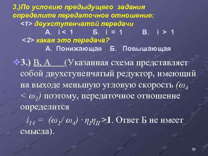 3. )По условию предыдущего задания  определите передаточное отношение:  <1> двухступенчатой передачи 