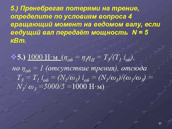 5. ) Пренебрегая потерями на трение,  определите по условиям вопроса 4  вращающий