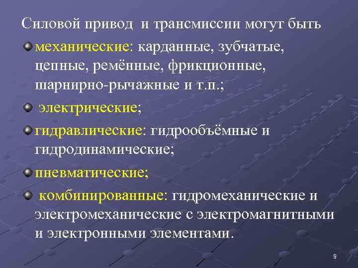 Силовой привод и трансмиссии могут быть механические: карданные, зубчатые,  цепные, ремённые, фрикционные, 