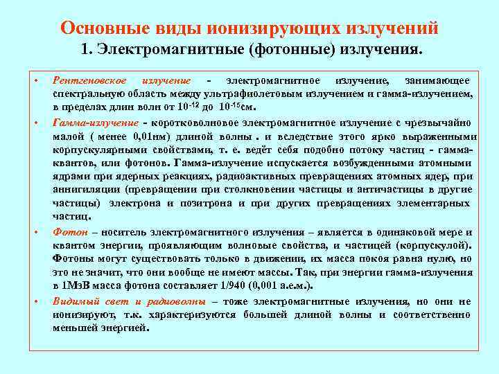  Основные виды ионизирующих излучений   1. Электромагнитные (фотонные) излучения.  • 