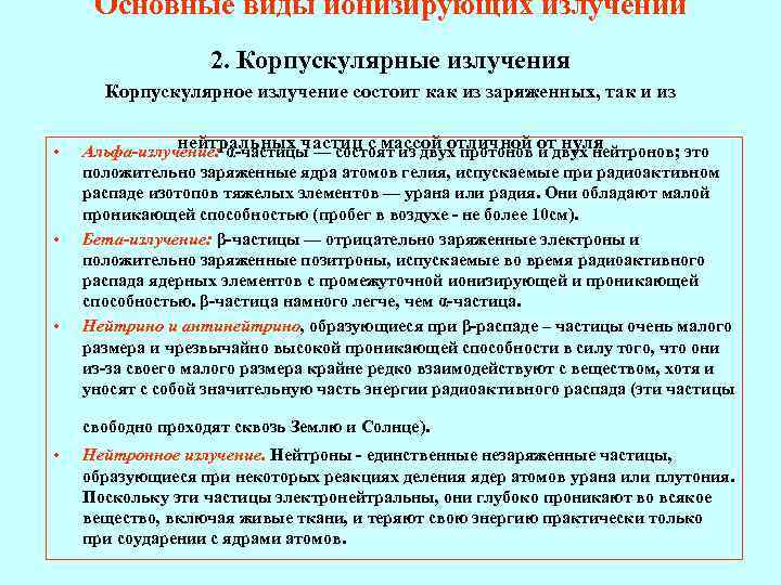  Основные виды ионизирующих излучений    2. Корпускулярные излучения  Корпускулярное излучение