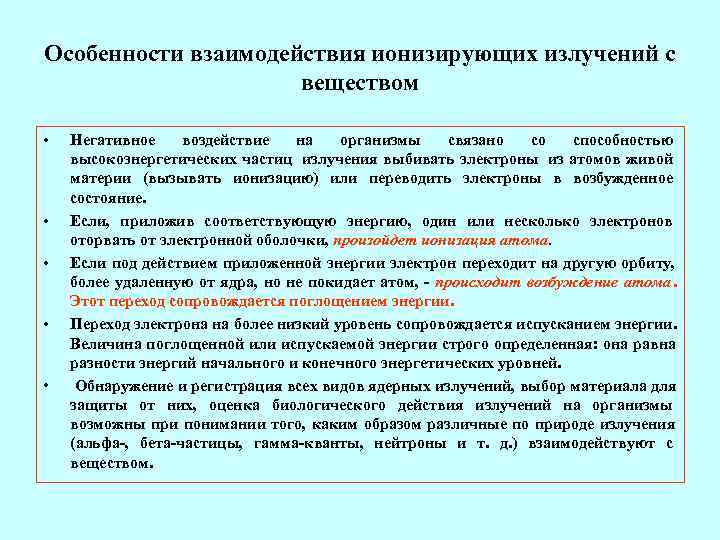 Особенности взаимодействия ионизирующих излучений с     веществом  •  Негативное