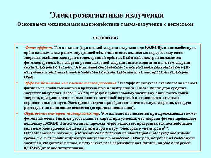    Электромагнитные излучения Основными механизмами взаимодействия гамма-излучения с веществом   