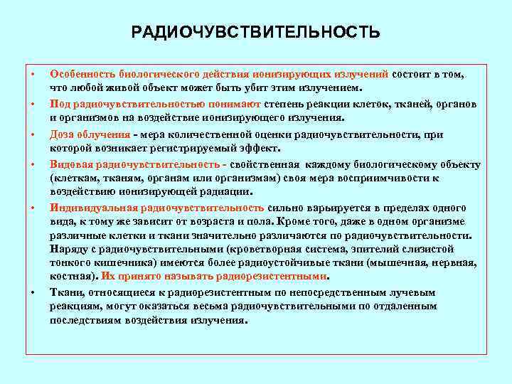   РАДИОЧУВСТВИТЕЛЬНОСТЬ  •  Особенность биологического действия ионизирующих излучений состоит в