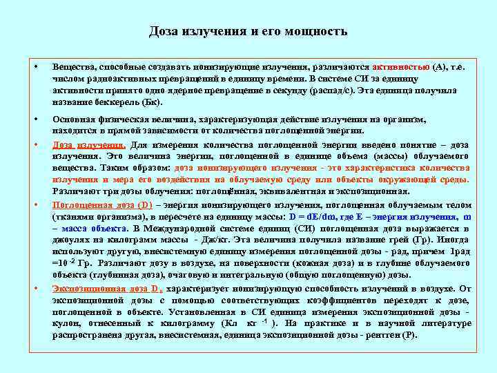     Доза излучения и его мощность  •  Вещества, способные
