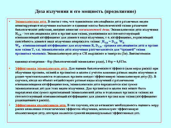     Доза излучения и его мощность (продолжение)  •  Эквивалентная