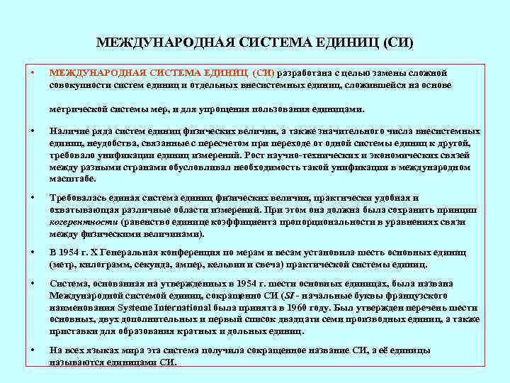    МЕЖДУНАРОДНАЯ СИСТЕМА ЕДИНИЦ (СИ)  •  МЕЖДУНАРОДНАЯ СИСТЕМА ЕДИНИЦ (СИ)