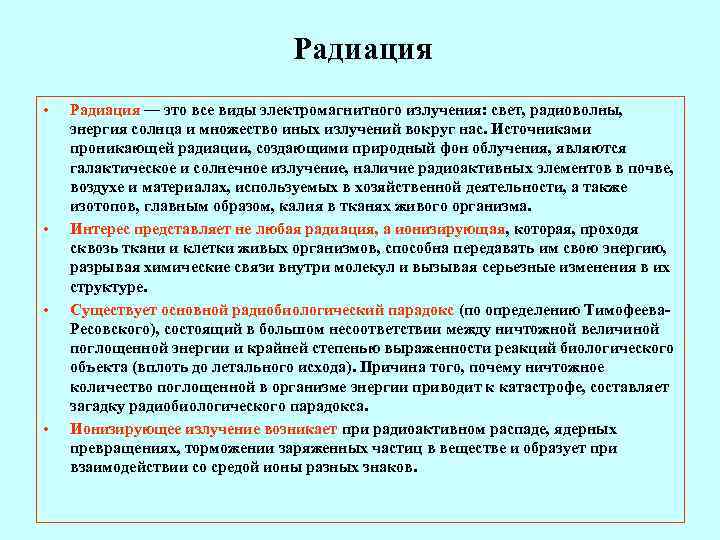       Радиация •  Радиация — это все виды