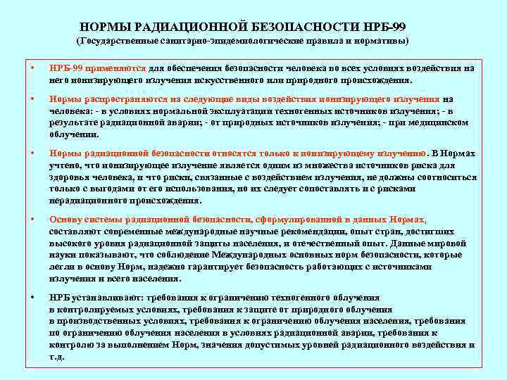    НОРМЫ РАДИАЦИОННОЙ БЕЗОПАСНОСТИ НРБ-99   (Государственные санитарно-эпидемиологические правила и нормативы)