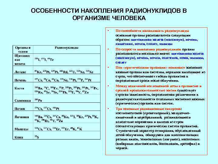 ОСОБЕННОСТИ НАКОПЛЕНИЯ РАДИОНУКЛИДОВ В   ОРГАНИЗМЕ ЧЕЛОВЕКА    •  По