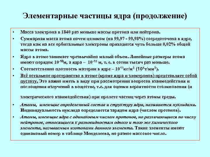  Элементарные частицы ядра (продолжение) •  Масса электрона в 1840 раз меньше массы