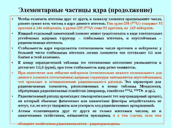   Элементарные частицы ядра (продолжение) •  Чтобы отличить изотопы друг от друга,