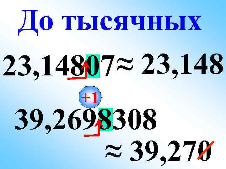  До тысячных 23, 14807 ≈ 23, 148  +1 39, 2698308  ≈