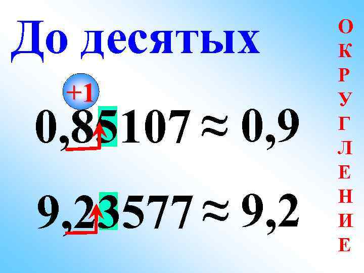 До десятых  О   К   Р  +1  