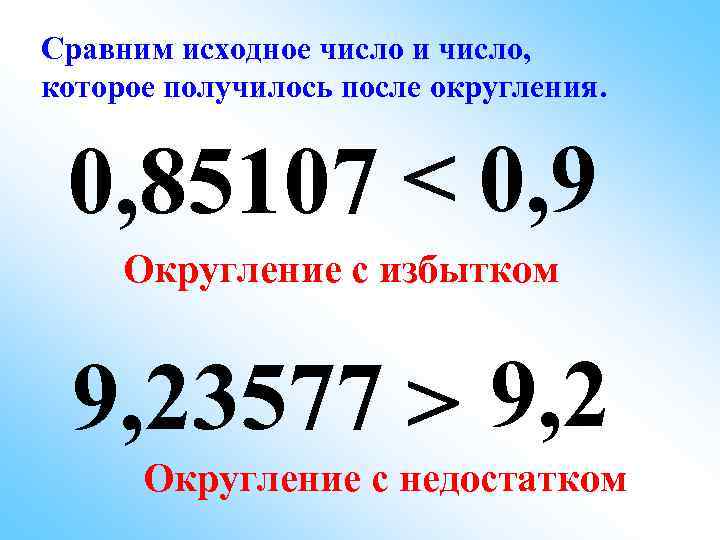 Сравним исходное число и число, которое получилось после округления. 0, 85107 < 0, 9