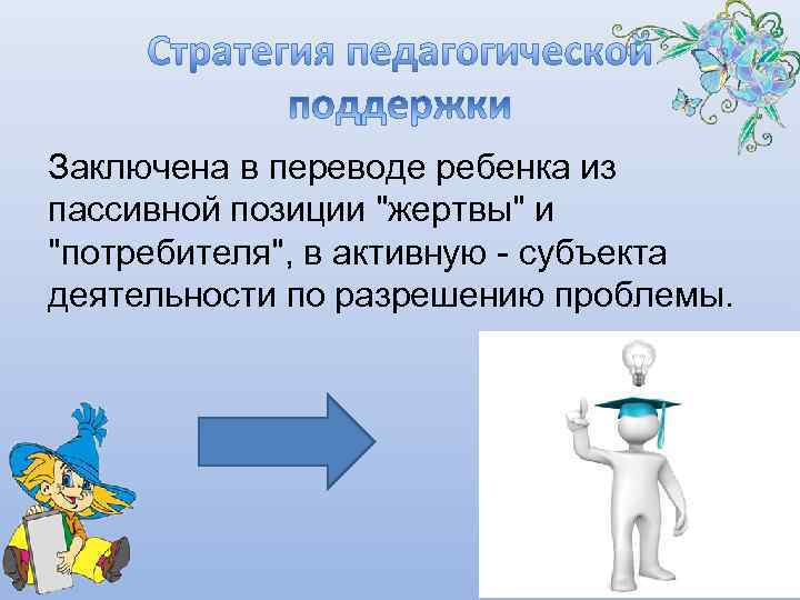 Заключена в переводе ребенка из пассивной позиции 
