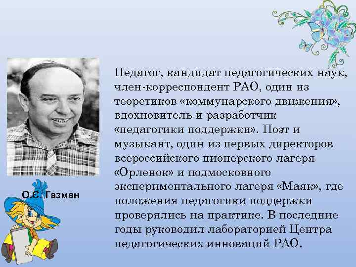    Педагог, кандидат педагогических наук,    член-корреспондент РАО, один из